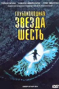 Постер к фильму «Глубоководная звезда шесть (1988)»
