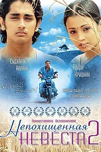 Постер к фильму «Непохищенная невеста 2 (2005)»
