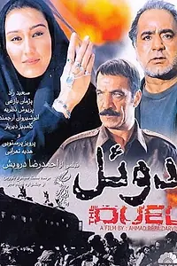Постер к фильму «Дуэль (2004)»