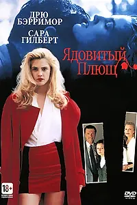 Главный постер фильма «Ядовитый плющ (1992)»