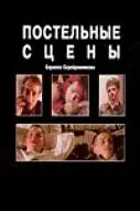 Постер к фильму «Постельные сцены (2003)»