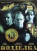 Главный постер фильма «Подделка (1996)»