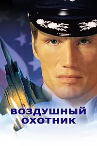 Постер к фильму «Воздушный охотник (1999)»
