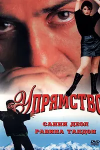Главный постер фильма «Упрямство (1997)»