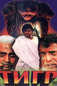 Постер к фильму «Тигр (1997)»