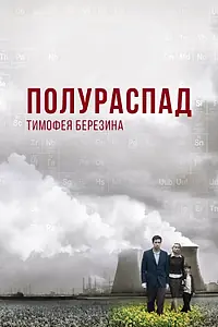 Постер к фильму «Полураспад Тимофея Березина (2006)»
