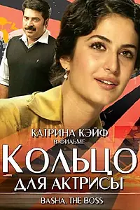 Постер к фильму «Кольцо для актрисы (2006)»