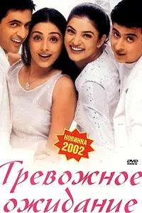 Постер к фильму «Тревожное ожидание (2002)»