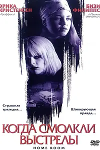Главный постер фильма «Когда смолкли выстрелы (2002)»