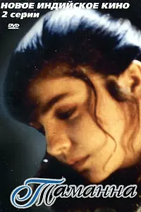 Главный постер фильма «Таманна (1998)»
