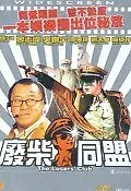 Главный постер фильма «Клуб неудачников (2001)»
