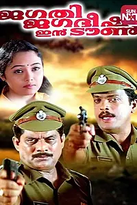Главный постер фильма «Jagathi Jagathish in Town (2002)»