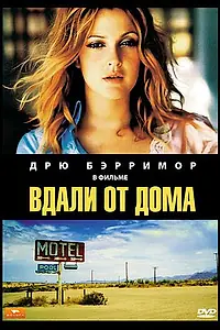 Главный постер фильма «Вдали от дома (1989)»