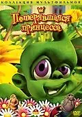 Главный постер мультфильма «Потерявшаяся принцесса (2002)»