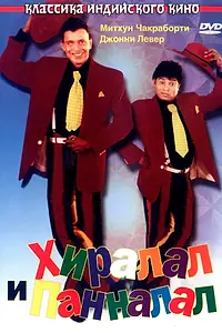 Постер к фильму «Хиралал и Панналал (1999)»