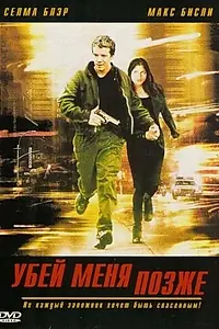 Главный постер фильма «Убей меня позже (2001)»