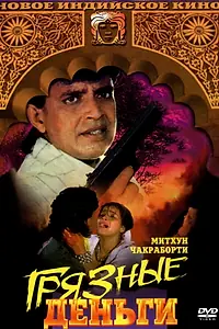 Постер к фильму «Грязные деньги (1990)»