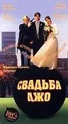 Постер к фильму «Свадьба Джо (1996)»
