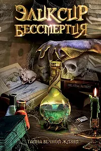 Постер к фильму «Эликсир бессмертия (2005)»