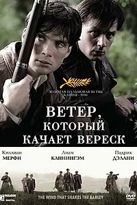 Главный постер фильма «Ветер, который качает вереск (2006)»