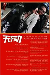 Главный постер фильма «Wu qiong dong (2005)»