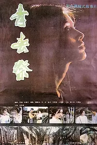 Постер к фильму «Утраченная юность (1986)»