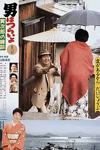 Главный постер фильма «Мужчине живётся трудно: Сваха Торадзиро (1993)»