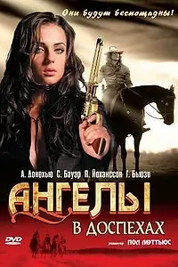 Главный постер фильма «Ангелы в доспехах (2002)»