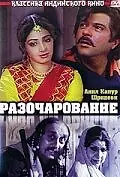 Постер к фильму «Разочарование (1992)»