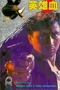Постер к фильму «Ying xiong xue (1988)»
