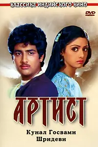 Постер к фильму «Артист (1983)»