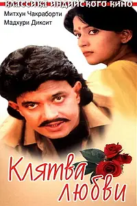 Главный постер фильма «Клятва любви (1989)»