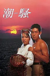 Главный постер фильма «Шум прибоя (1985)»