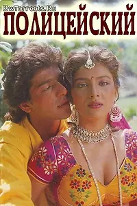 Главный постер фильма «Полицейский (1993)»