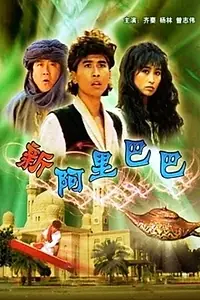 Постер к фильму «Xin A Li Ba Ba (1988)»
