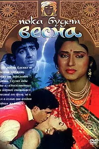 Главный постер фильма «Пока будет весна (1990)»