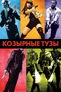 Постер к фильму «Козырные тузы (2007)»