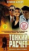 Постер к фильму «Тонкий расчет (1994)»