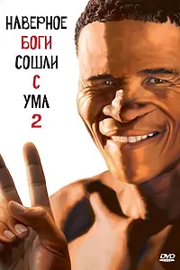Постер к фильму «Боги, наверное, сошли с ума 2 (1988)»