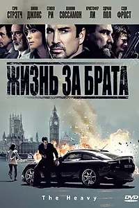 Постер к фильму «Жизнь за брата (2009)»