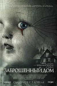 Главный постер фильма «Заброшенный дом (2006)»