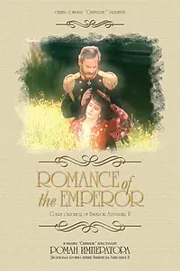 Постер к сериалу «Роман императора (1994)»
