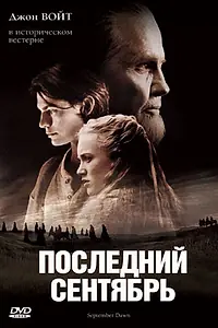 Главный постер фильма «Последний сентябрь (2007)»
