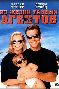 Постер к фильму «Из жизни тайных агентов (1993)»