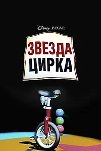 Главный постер мультфильма «Звезда цирка (1987)»