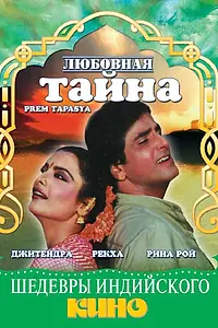 Главный постер фильма «Любовная тайна (1983)»