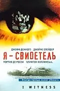 Постер к фильму «Я – свидетель (2002)»