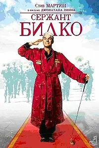 Главный постер фильма «Сержант Билко (1996)»