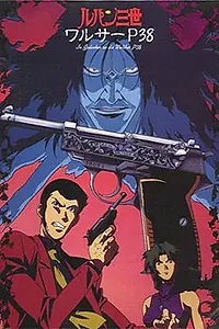 Главный постер аниме «Люпен III: Вальтер P38 (1997)»