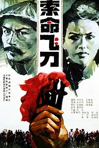 Главный постер фильма «Смертоносный дротик (1991)»